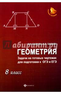 Геометрия. Задачи на готовых чертежах для подготовки к ОГЭ и ЕГЭ. 8 класс