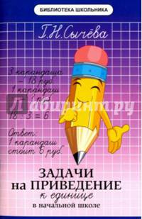 Задачи на приведение к единице в начальной школе