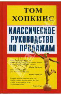 Классическое руководство по продажам /Пер. с англ. К.Ткаченко. - (Настольная книга бизнесмена)