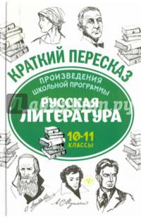 Произведения школьной программы. Русская литература. 10-11 классы