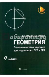 Геометрия. Задачи на готовых чертежах для подготовки к ОГЭ и ЕГЭ. 9 класс