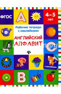 Английский алфавит. Рабочая тетрадь с наклейками. ФГОС