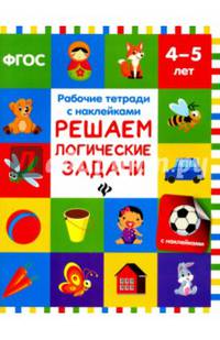 Решаем логические задачи. Рабочая тетрадь с наклейками. ФГОС