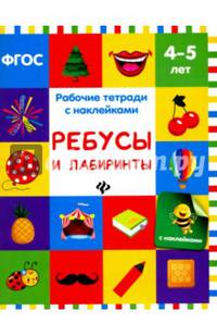 Ребусы и лабиринты. Рабочая тетрадь с наклейками