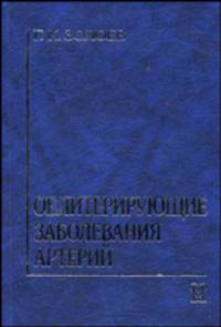 Облитерирующие заболевания артерий. Хирургическое лечение и реабилитация больных с утратой конечности: Для врачей
