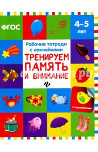 Тренируем память и внимание. Рабочая тетрадь с наклейками. ФГОС
