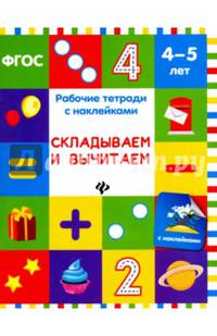 Складываем и вычитаем. Рабочая тетрадь с наклейками. ФГОС