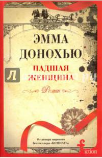 Падшая женщина