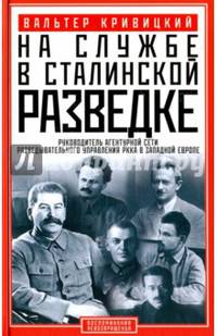 На службе в сталинской разведке. Тайны руссих спецлужб от бывшего шефа советской разведки в Западной Европе