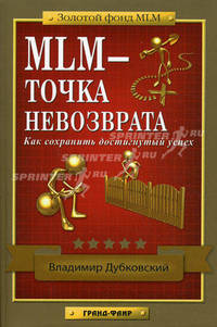 MLM - точка невозврата. Как сохранить достигнутый успех