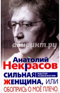 Сильная Женщина, или Обопрись о мое плечо