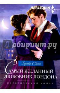 Самый желанный любовник Лондона