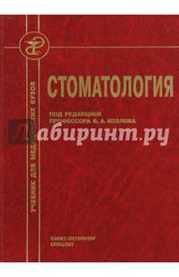 Стоматология. Учебник для медицинских вузов и последипломной подготовки специалистов