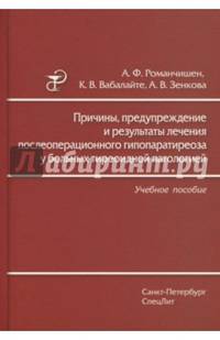 Причины,предупреждение и результаты лечения послеоперационного гипопаратиреоза у больных тиреоидной патологией