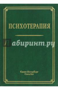 Психотерапия. Учебное пособие