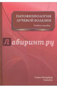 Патофизиология лучевой болезни