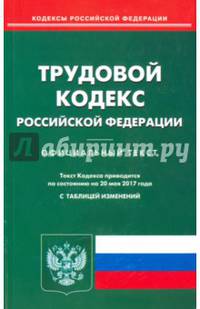 Трудовой кодекс Российской Федерации по состоянию на 20.05.17 г.