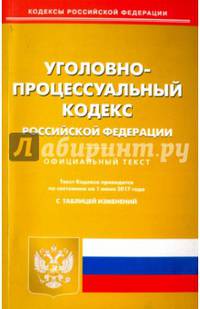 Уголовно-процессуальный кодекс Российской Федерации на 01.06.17