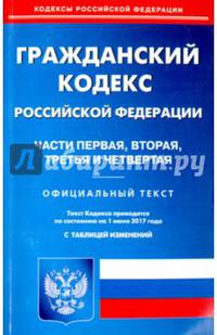 Гражданский кодекс Российской Федерации. Части 1-4 на 01.06.17