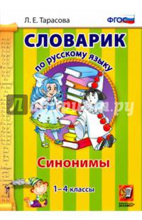 Словарик по русскому языку. Синонимы. 1-4 классы. ФГОС