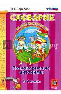 Словарик по русскому языку. Разнокорневые антонимы. 1-4 классы. ФГОС
