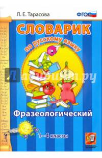 Словарик по русскому языку. Фразеологический. 1-4 классы. ФГОС