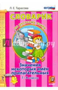 Словарик по русскому языку. Значения некоторых имен прилагательных. 1-4 классы. ФГОС