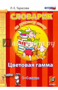 Словарик по русскому языку. Цветовая гамма. 1-4 классы. ФГОС