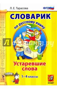 Словарик по русскому языку. Устаревшие слова. 1-4 классы. ФГОС