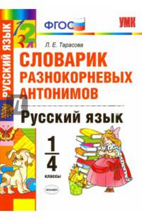 Русский язык. 1-4 классы. Словарик разнокорневых антонимов. ФГОС