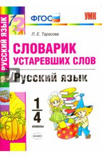 Русский язык. 1-4 классы. Словарик устаревших слов. ФГОС