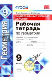 Рабочая тетрадь по геометрии. 9 класс. Универсальные учебные действия. К учебнику Л.С. Атанасяна "Геометрия. 7-9 классы". ФГОС