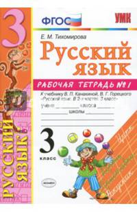 Русский язык. 3 класс. Рабочая тетрадь. Часть 1. К учебнику Канакиной В.П., Горецкого В.Г. ФГОС