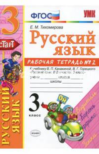 Русский язык. 3 класс. Рабочая тетрадь. Часть 2. К учебнику В.П. Канакиной, В.Г. Горецкого. ФГОС
