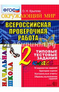 Всероссийская проверочная работа. Окружающий мир. 2 класс. Типовые тестовые задания. 10 вар. ФГОС