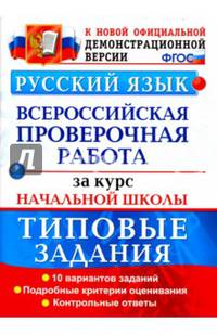 ВПР. Русский язык. Типовые задания. 10 вариантов. Подробные критерии оценивания. Ответы. ФГОС