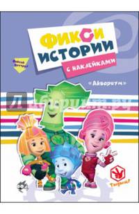Фиксики. истории с наклейками. аквариум