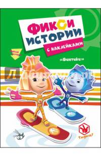 Фиксики. истории с наклейками. винтики