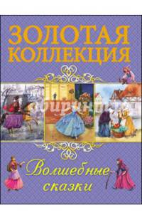 Золотая коллекция. волшебные сказки