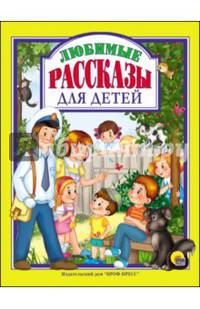Любимые рассказы для детей