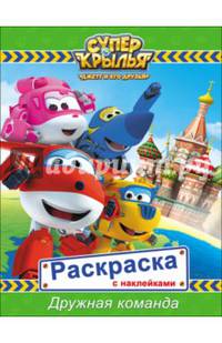 Супер крылья. раскраски с наклейками. дружная команда