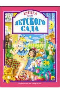 Книга для детского сада