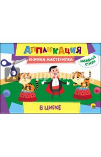 Аппликация. Книжка-мастерилка. В цирке