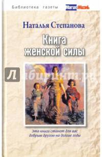 Книга женской силы. Степанова Н.