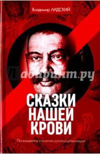 Сказки нашей крови. Лидский В.