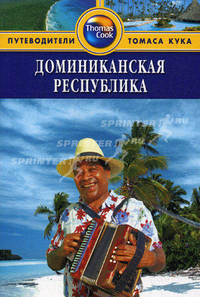 Доминиканская Республика: Путеводитель / Пер. с англ. К. Ткаченко - (Путеводители 'Thomas Cook')