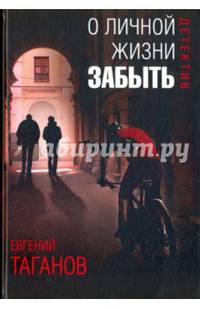 О личной жизни забыть