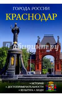 Города России: Краснодар. История, достопримечательности, культура, люди