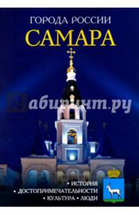 Самара. Энциклопедия. История, достопримечательности, культура, люди