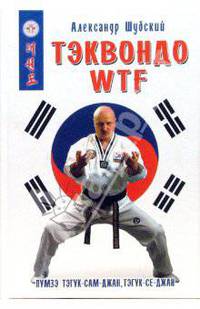Тэквондо WTF: Пумзэ тэгук-сам-джан, тэгук-се-джан. - (Боевые искусства)